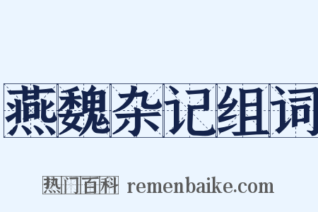 燕魏杂记组词是什么意思的图片